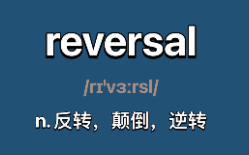 〖四六级〗reversal:n.反转,颠倒,逆转哔哩哔哩bilibili