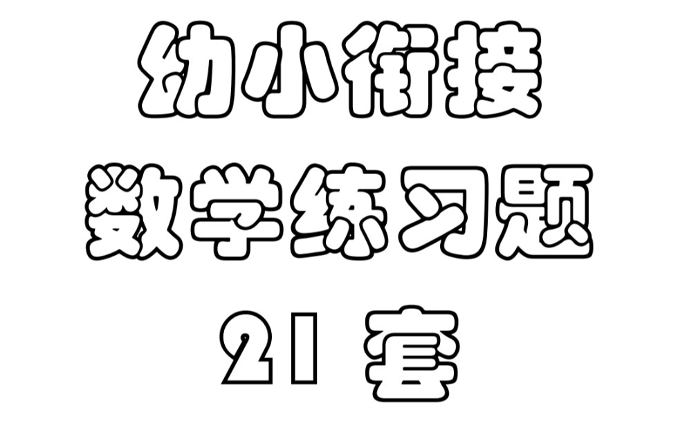 幼小衔接数学昨晚这套练习题|放心上一年级哔哩哔哩bilibili