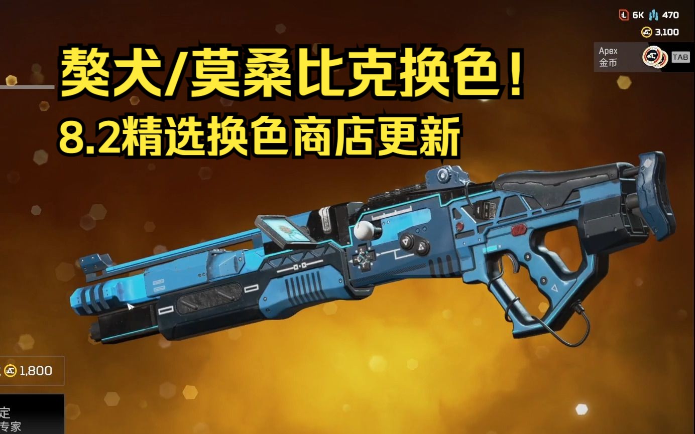 【apex】獒犬/莫桑比克换色——8.2精选商店换色更新