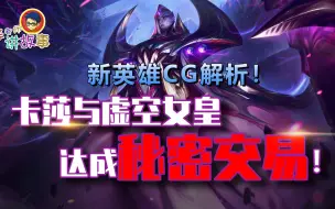 Download Video: 新英雄CG解析！卡莎与虚空女皇达成秘密交易！