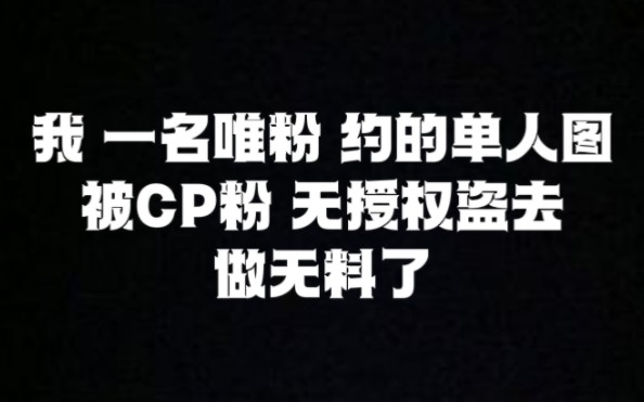 我 一名唯粉 约的单人图被CP粉无授权盗去做无料了哔哩哔哩bilibili