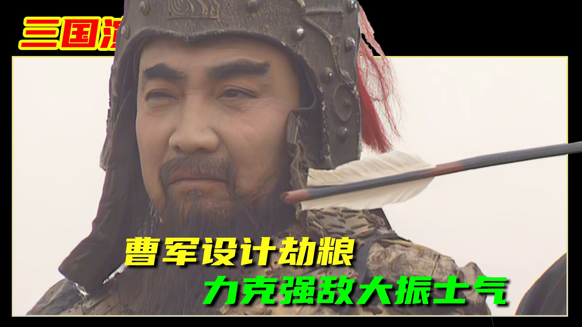 三国演义:曹军设计劫粮 力克强敌大振士气哔哩哔哩bilibili