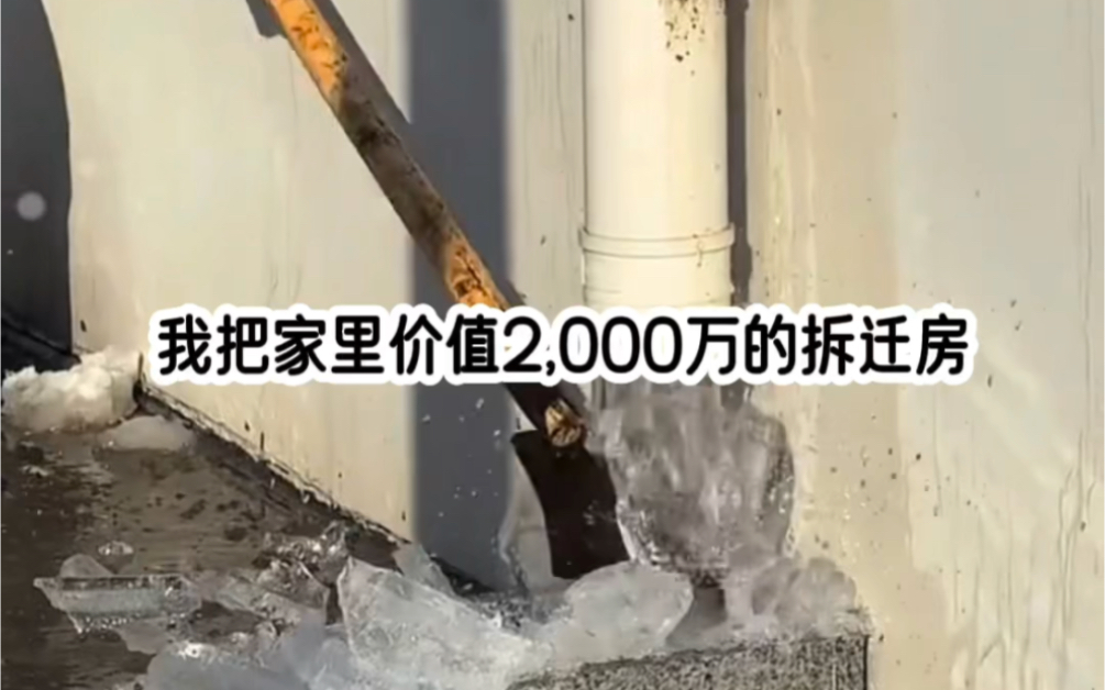 《超越金钱》3 我把家里价值2000万的拆迁房,2万块卖给了上门催赌债的混混...哔哩哔哩bilibili