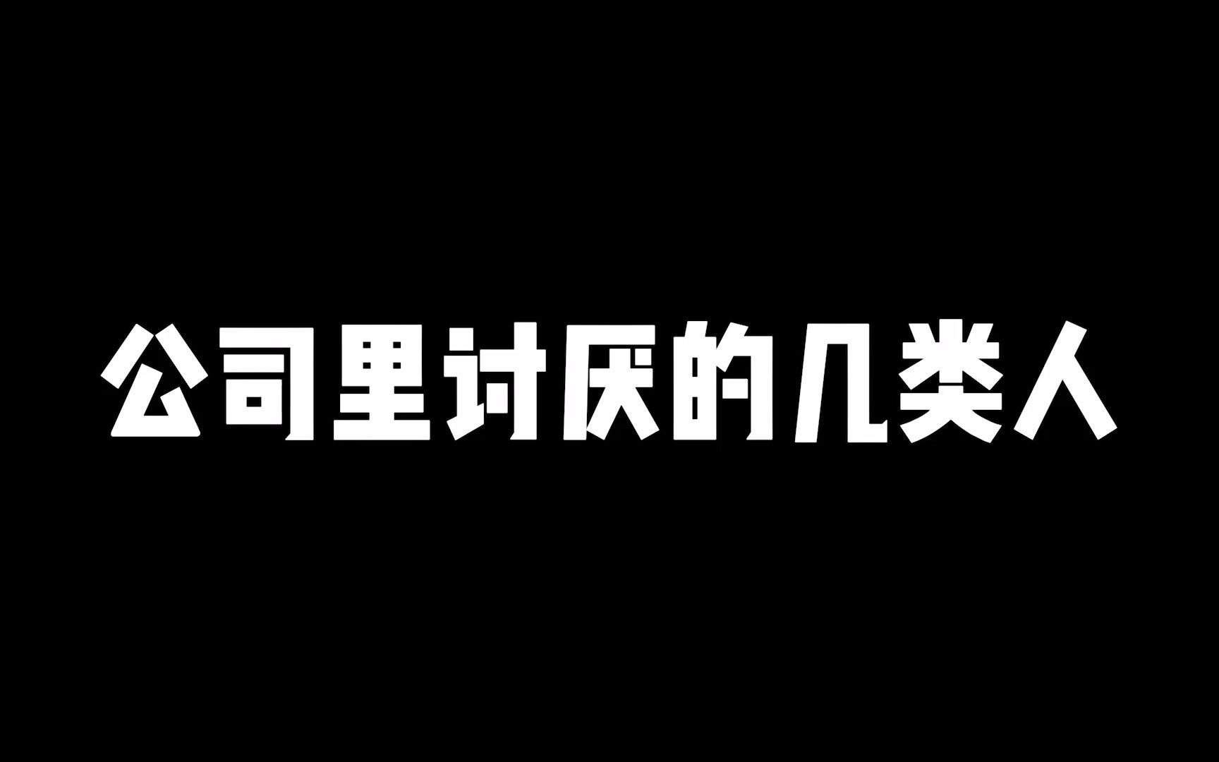 公司同事里最讨厌的几种类型哔哩哔哩bilibili