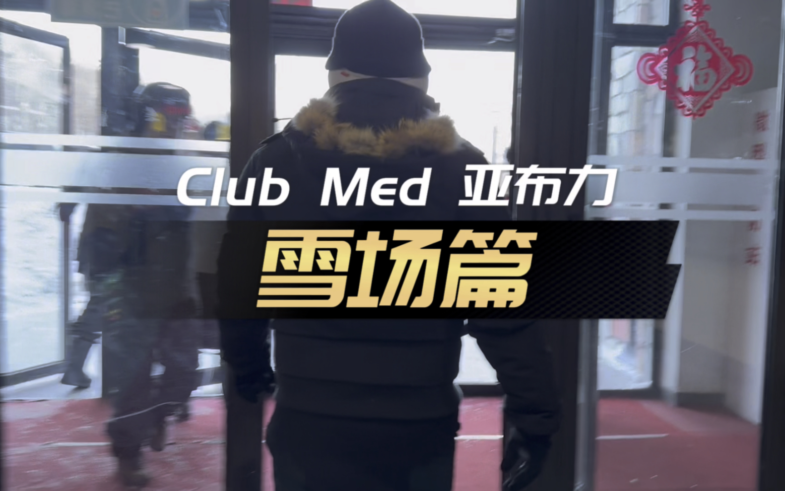 Club Med 亚布力雪场篇,千万别错过,不滑雪也可以上雪场看美如画的风景哦!#我的旅行日记 #雪山的快乐值得奔赴 #冬天一定要去次哈尔滨呢哔哩哔哩...