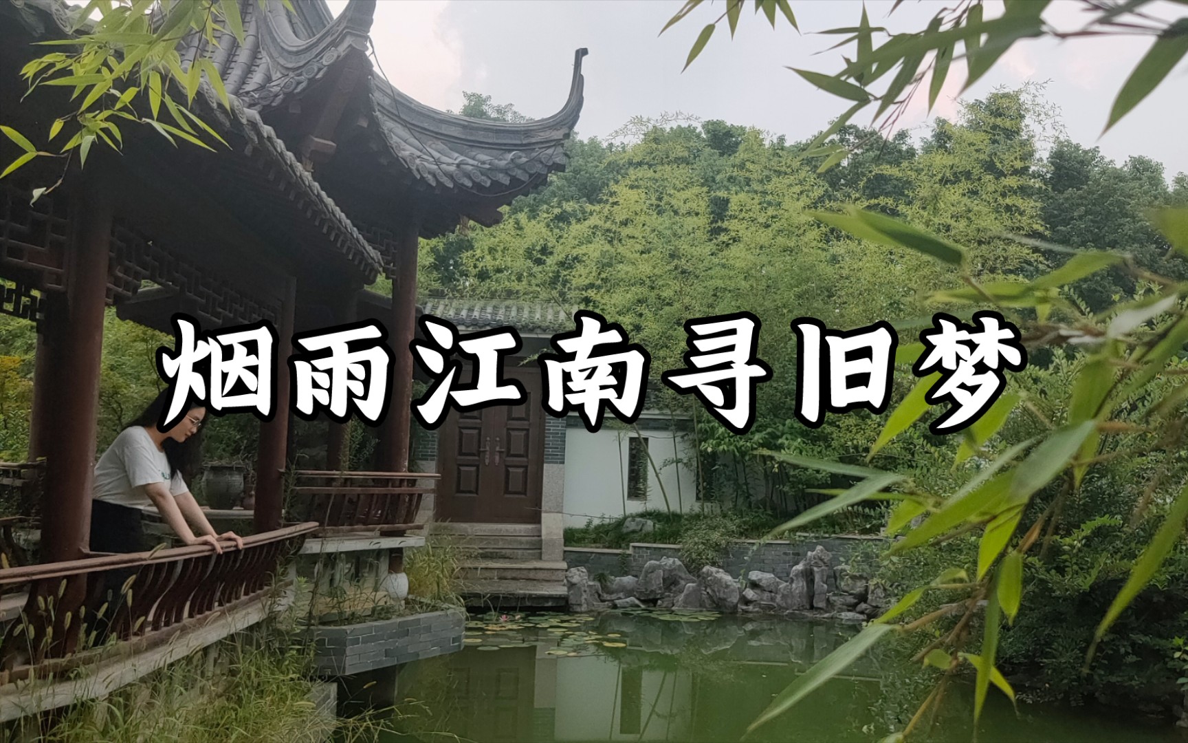 [图]【南京vlog】烟雨江南寻旧梦 一别此景难再逢