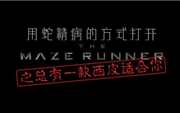 [图]【移动迷宫】用蛇精病的方式打开 The Maze Runner 之总有一款西皮适合你