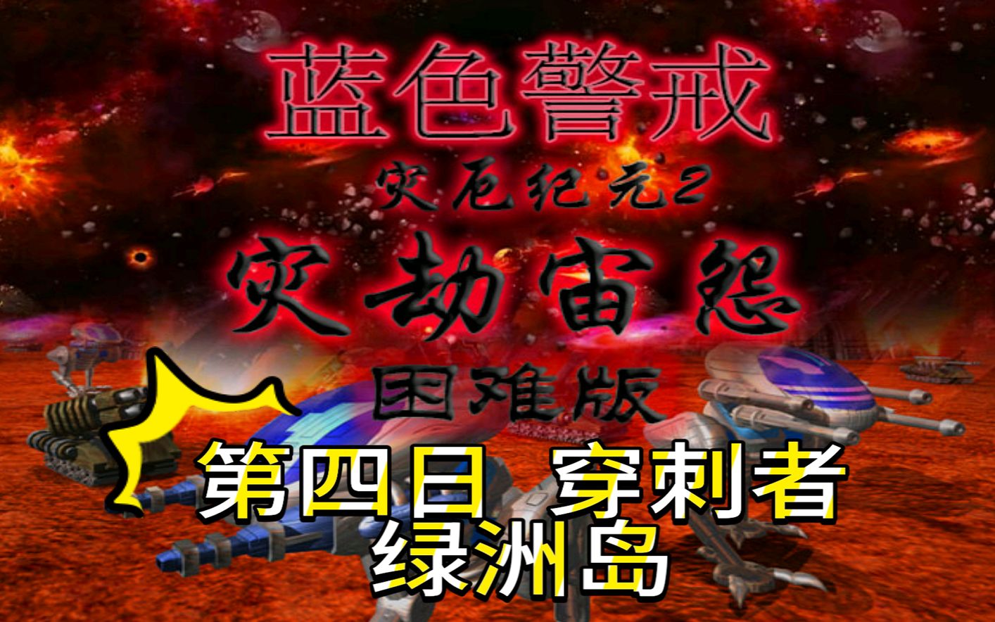 【蓝色警戒之灾厄纪元2灾劫宙怨】第四日:穿刺者绿洲岛(困难难度)单机游戏热门视频