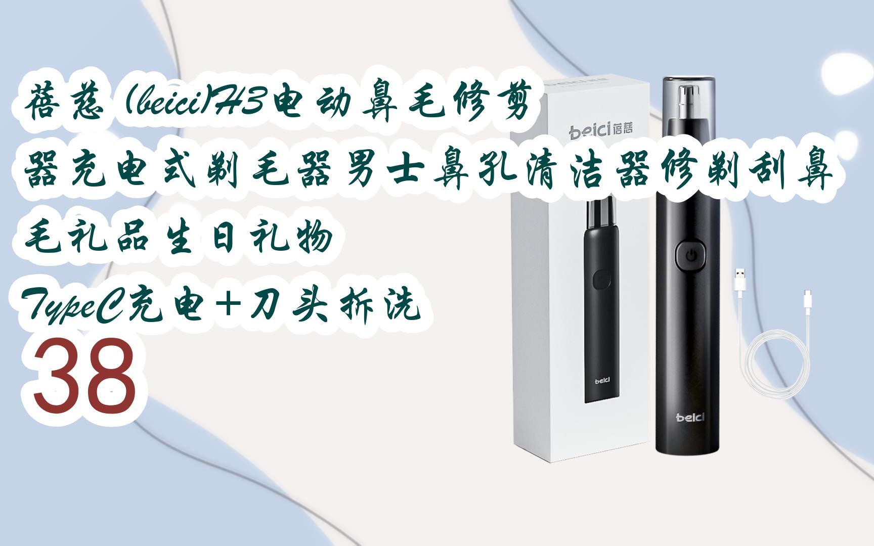 好价|蓓慈 (beici)h3电动鼻毛修剪器充电式剃毛器男士鼻孔清洁器修剃