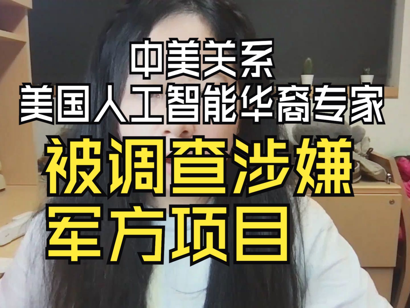 吃瓜!美国人工智能学者Eric Xing朱松纯被美方调查哔哩哔哩bilibili