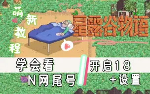 下载视频: 【星露谷教程】看N网尾号/开启18+设置