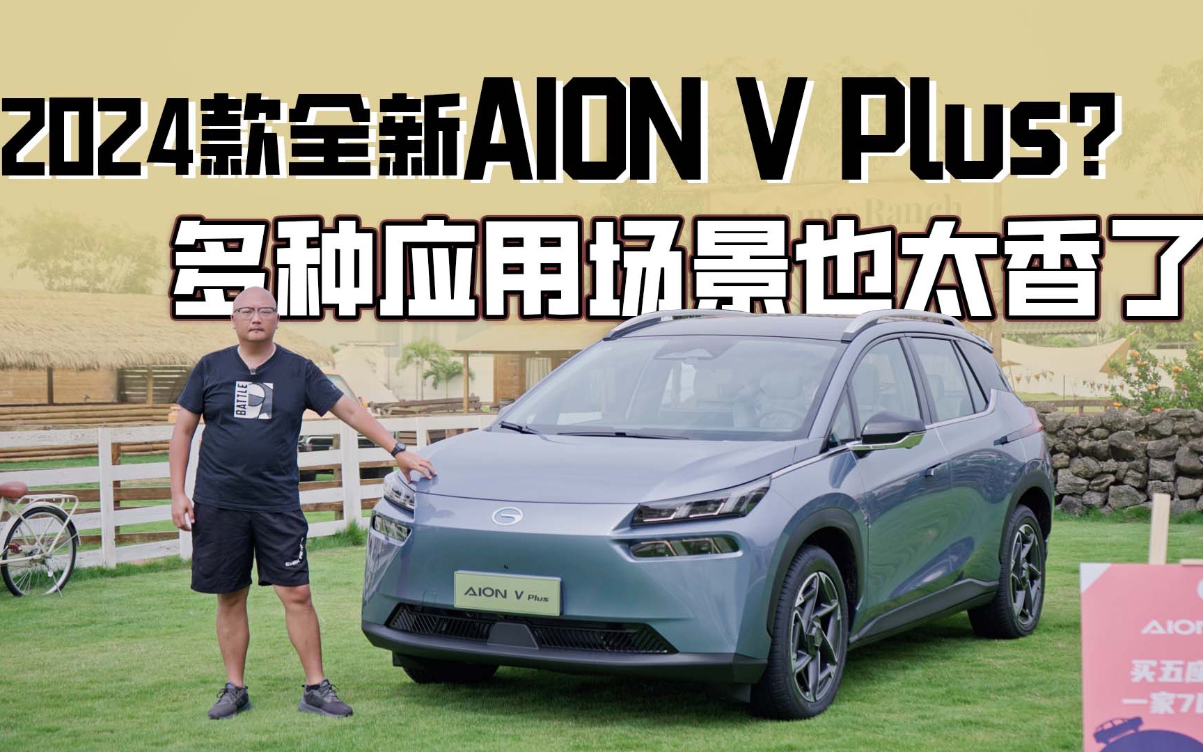 覆盖生活全场景 更有爱的一款纯电SUV 2024款Aion V Plus哔哩哔哩bilibili