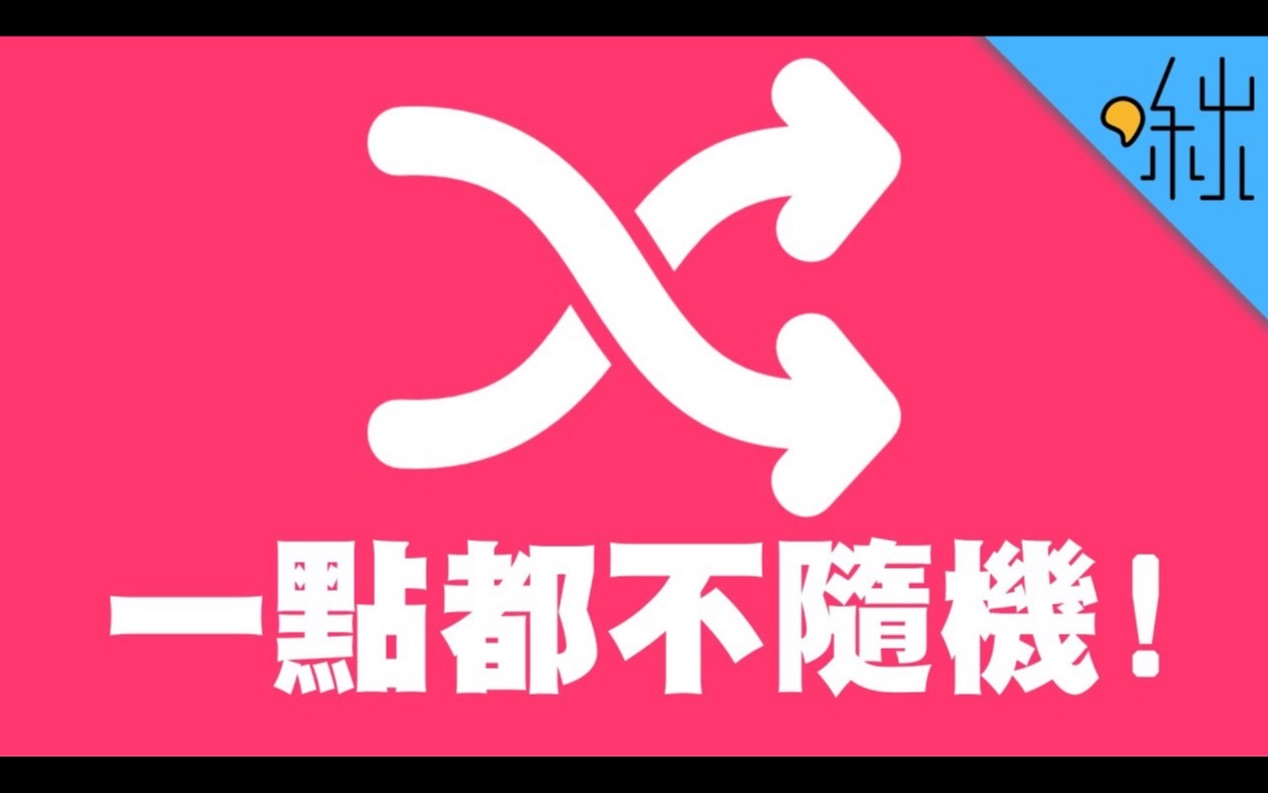 随机播放其实一点都不随机!| 超边缘冷知识哔哩哔哩bilibili