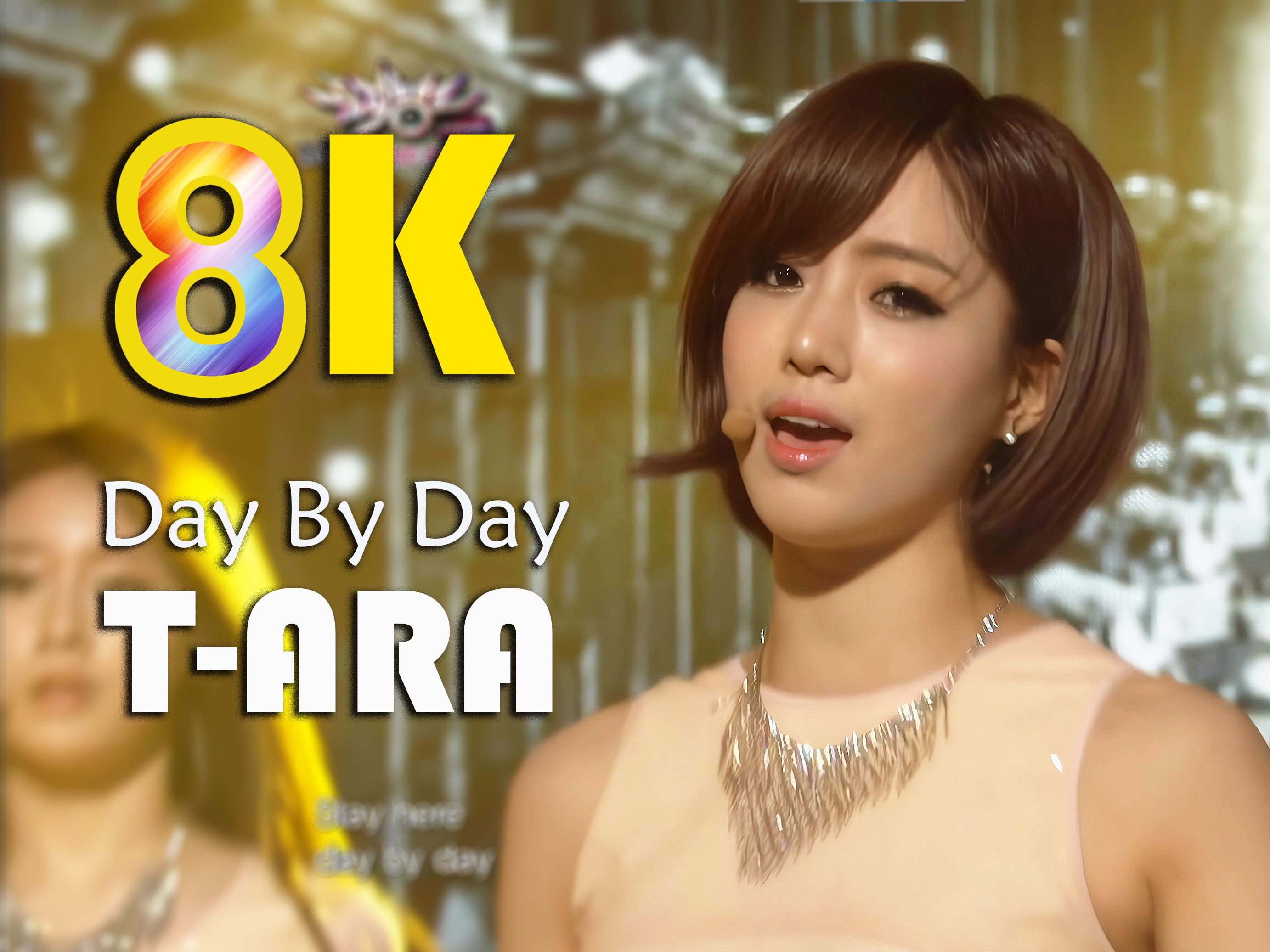 【8k】t-ara - day by day _ 画质修复 音质优化 120713皇冠女团现场
