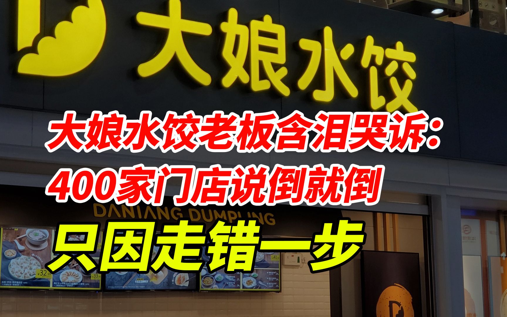 大娘水饺老板含泪哭诉: 400家门店说倒就倒, 只因走错一步哔哩哔哩bilibili