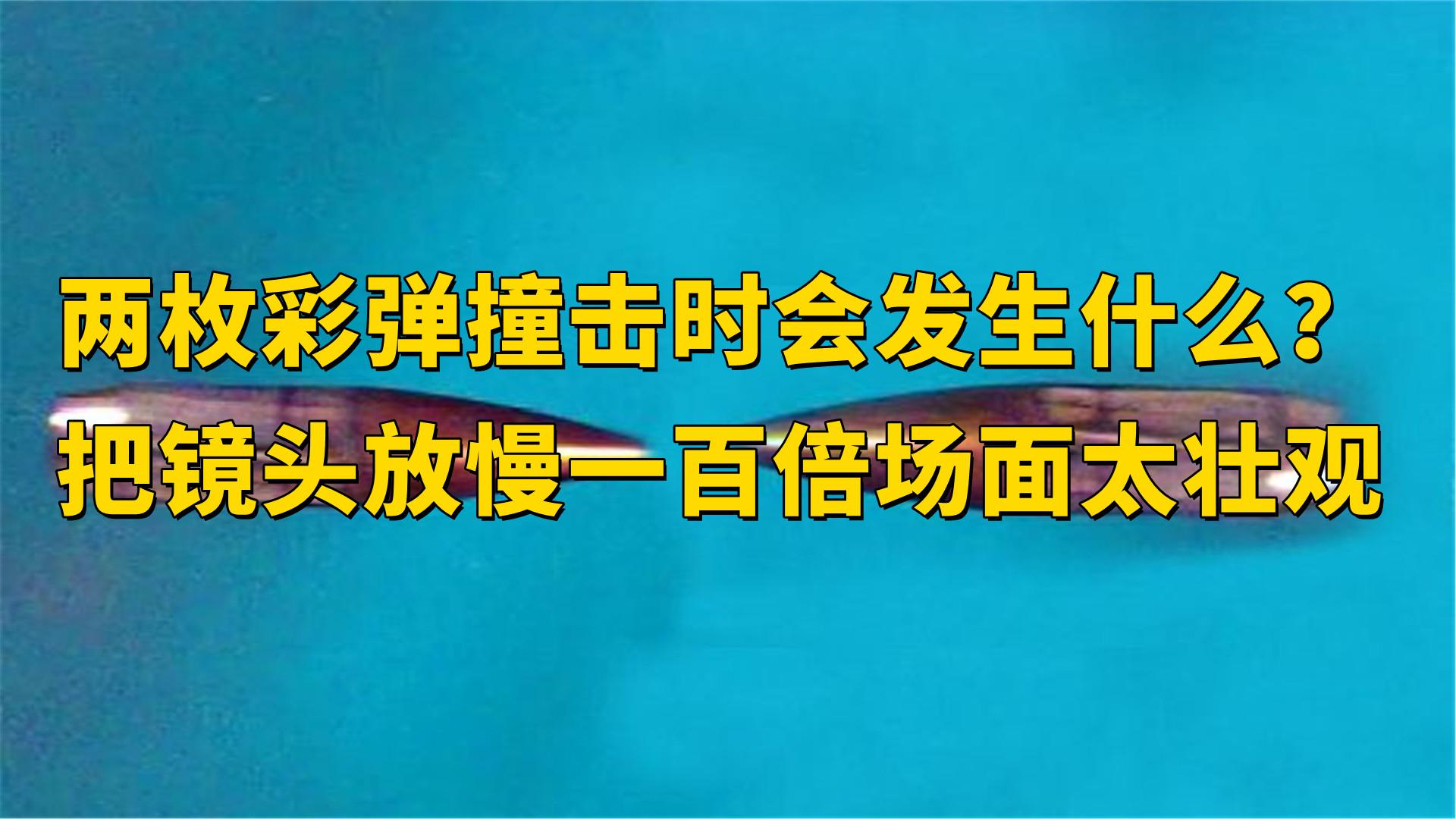 [图]两枚彩弹撞击时会发生什么？把镜头放慢一百倍，场面太壮观