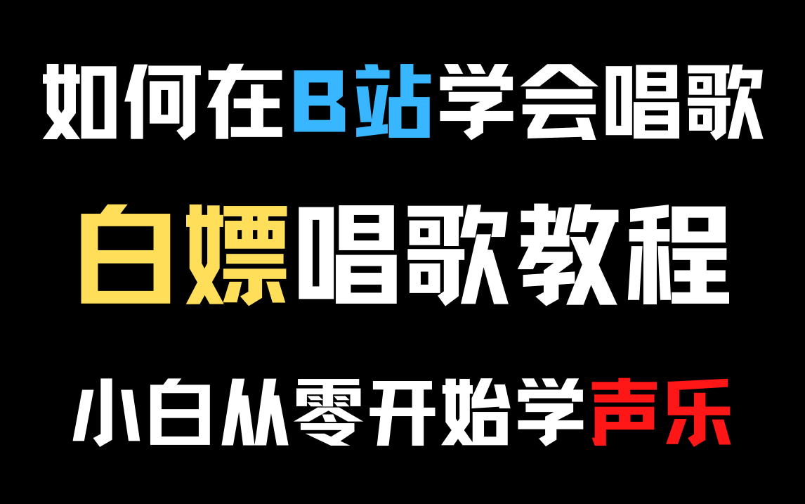 [图]【声乐唱歌教学】保姆级唱歌教程全靠白嫖：从入门到精通，学唱歌你不知道的那些事！