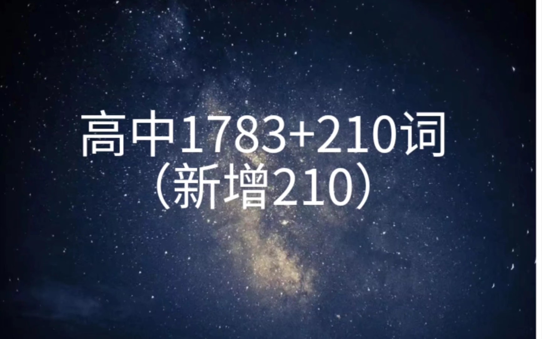 [图]每天5分钟，无痛刷完陶然高考高中英语1783+210核心词汇（新增210）