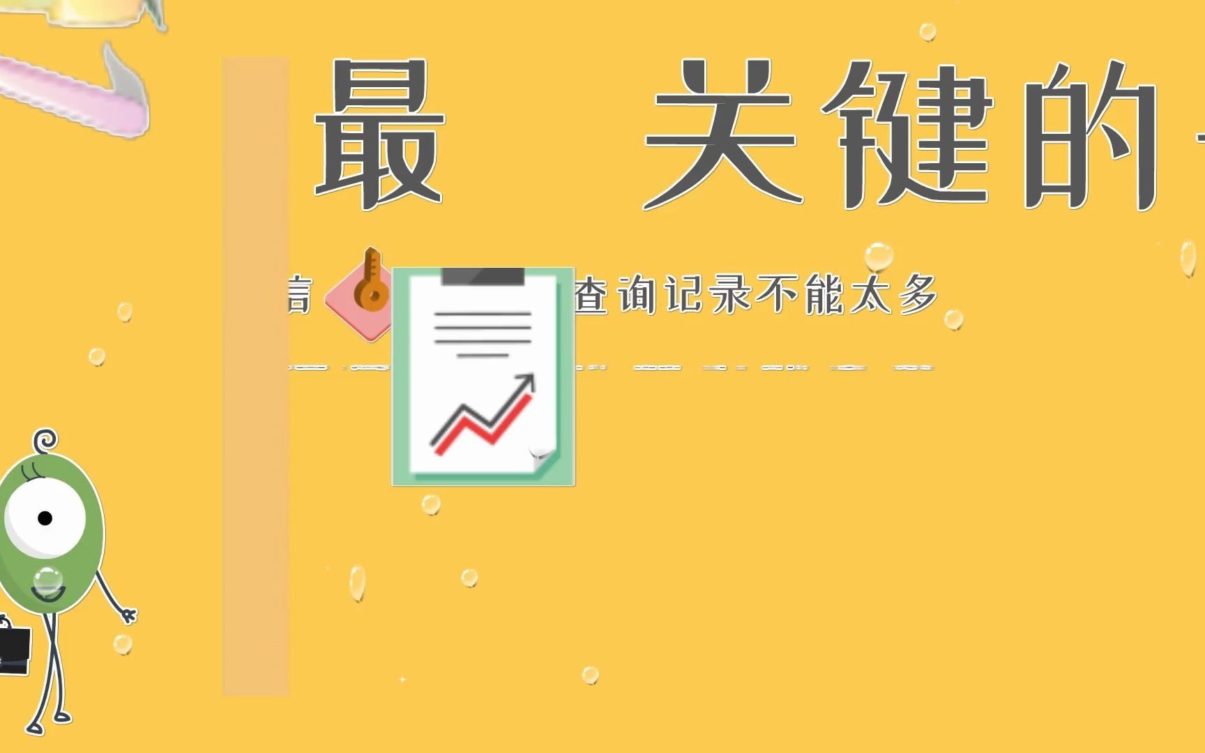 抖依抖学府说:信用卡想要快速提额,记住以下三点,第一,每月刷卡消费15笔以上、第二,大中小额度都要有,第三.最关键的一点,信用报告查询记录...