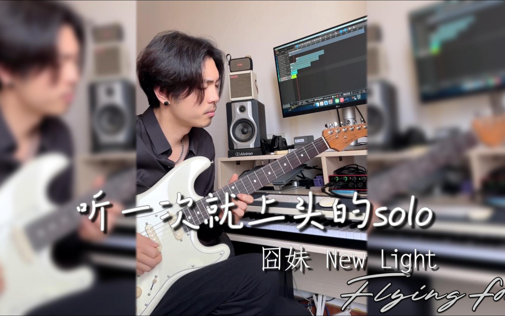 【flyingfox】囧妹的solo都很有韻味 new light by 世偉 flyingfox