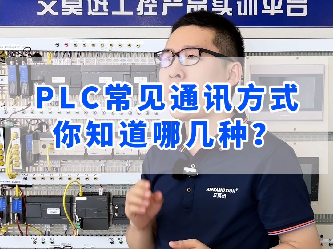 PLC常见通讯方式,你知道哪几种?哔哩哔哩bilibili