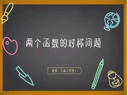 下载视频: 两个函数的对称问题