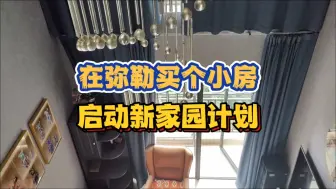 Download Video: 【日常】弥勒闪电买房，自己定居后马上启动新家园计划