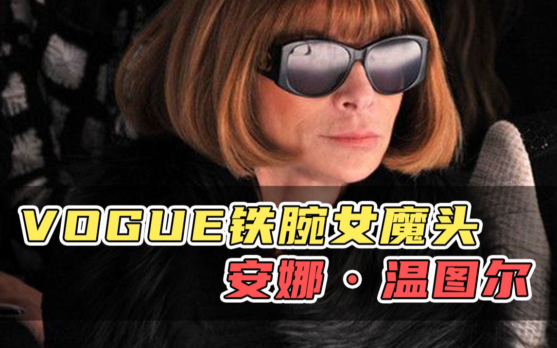 [图]VOGUE 铁腕女魔头 安娜·温图尔