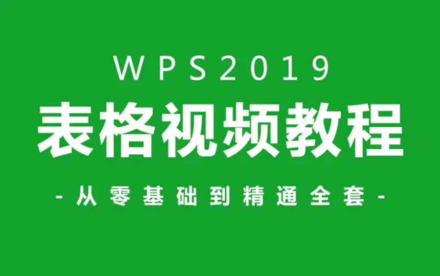 [图]【Excel教程】WPS2019全套新手自学教程，从零基础开始超详细讲解 | 职场必备（完结）