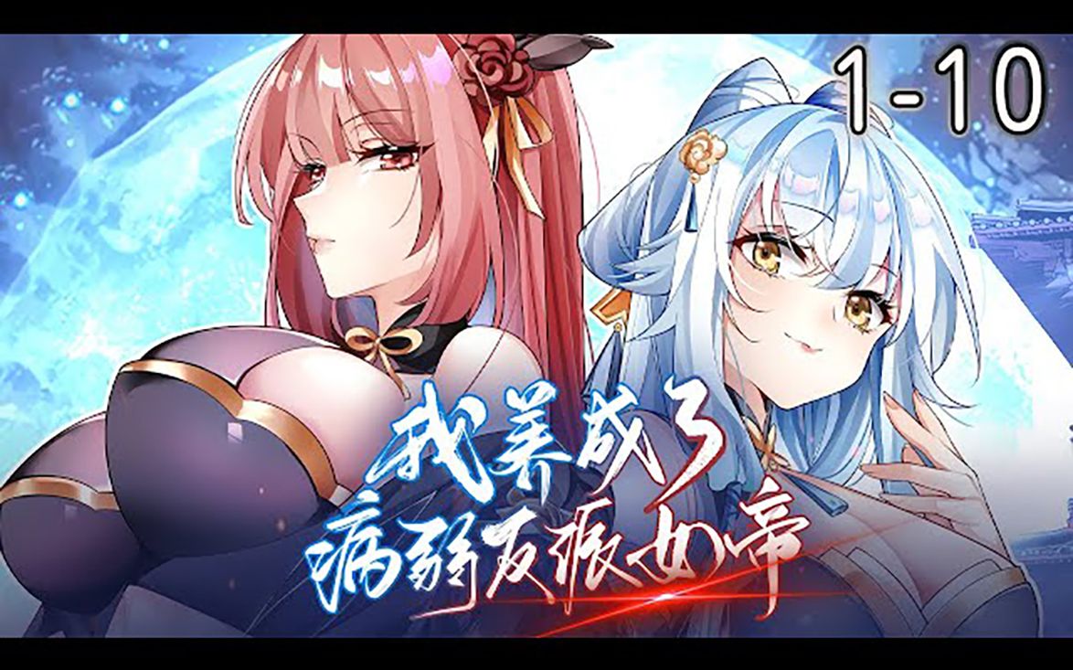 帮什么女主? 既然穿越成反派,那一做到底#漫画解说 #逆袭