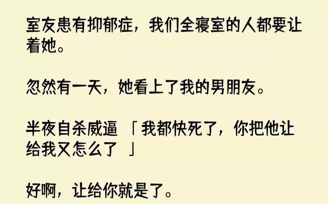 [图]【完结文】室友患有抑郁症，我们全寝室的人都要让着她。忽然有一天，她看上了我的男朋...