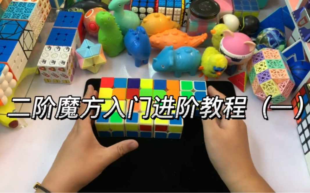 二阶魔方入门进阶教程(一)