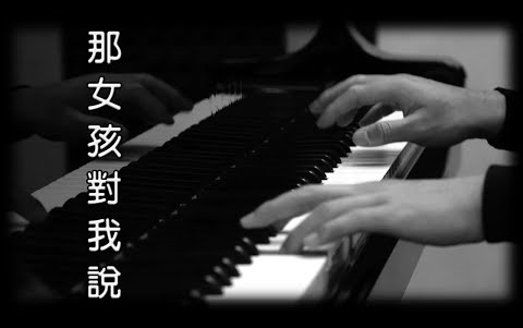 [图][钢琴版]《那女孩对我说》黄义达_[Piano Cover]