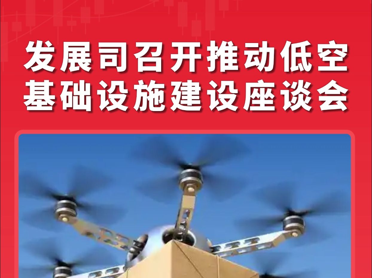 国家发改委低空经济发展司召开推动低空基础设施建设座谈会哔哩哔哩bilibili