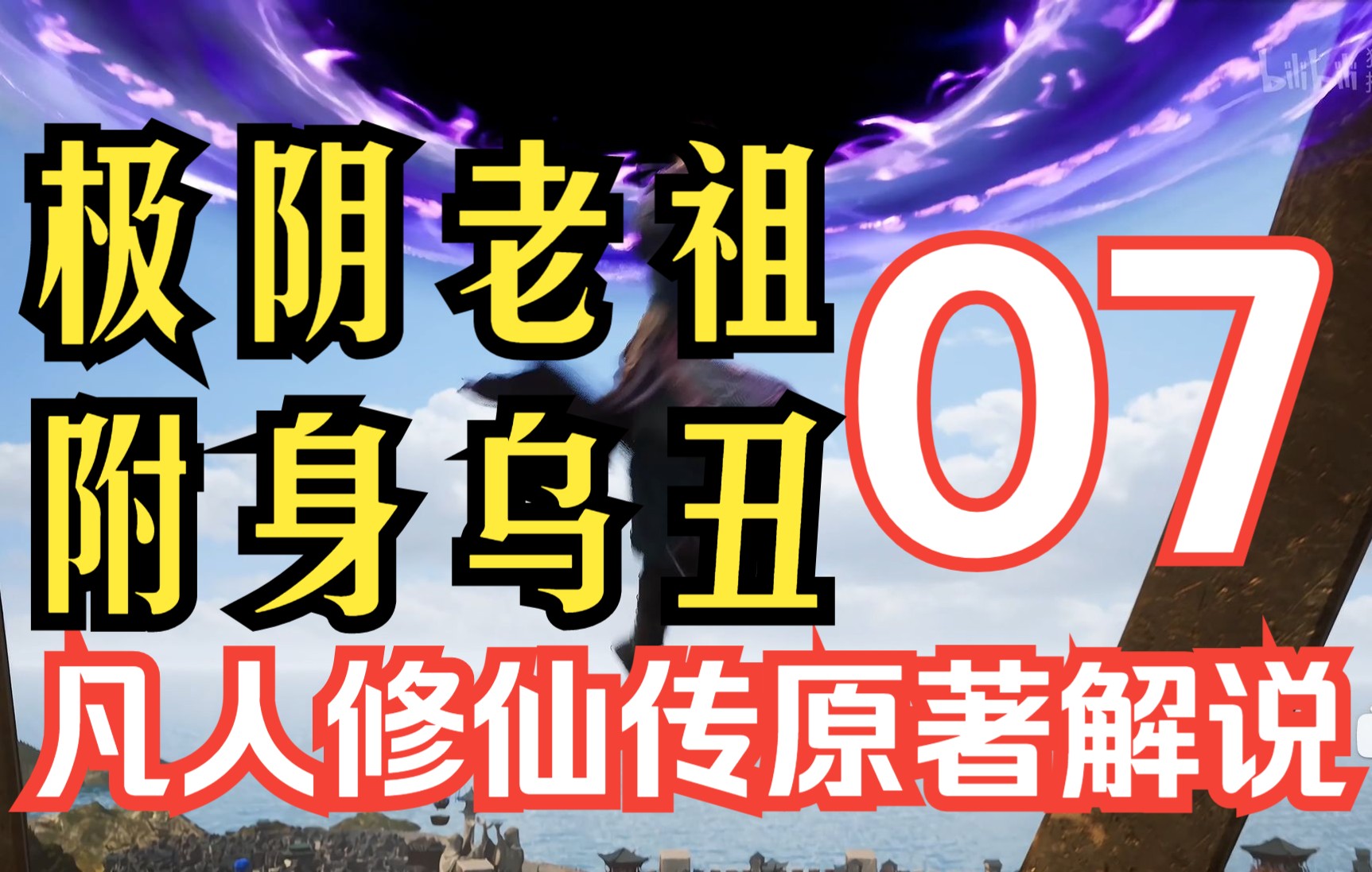 凡人修仙传解说第07篇:极阴老祖初登场,附身乌丑显神威.哔哩哔哩bilibili