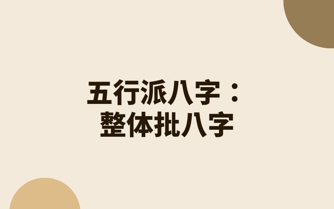 五行派八字:整体批八字哔哩哔哩bilibili