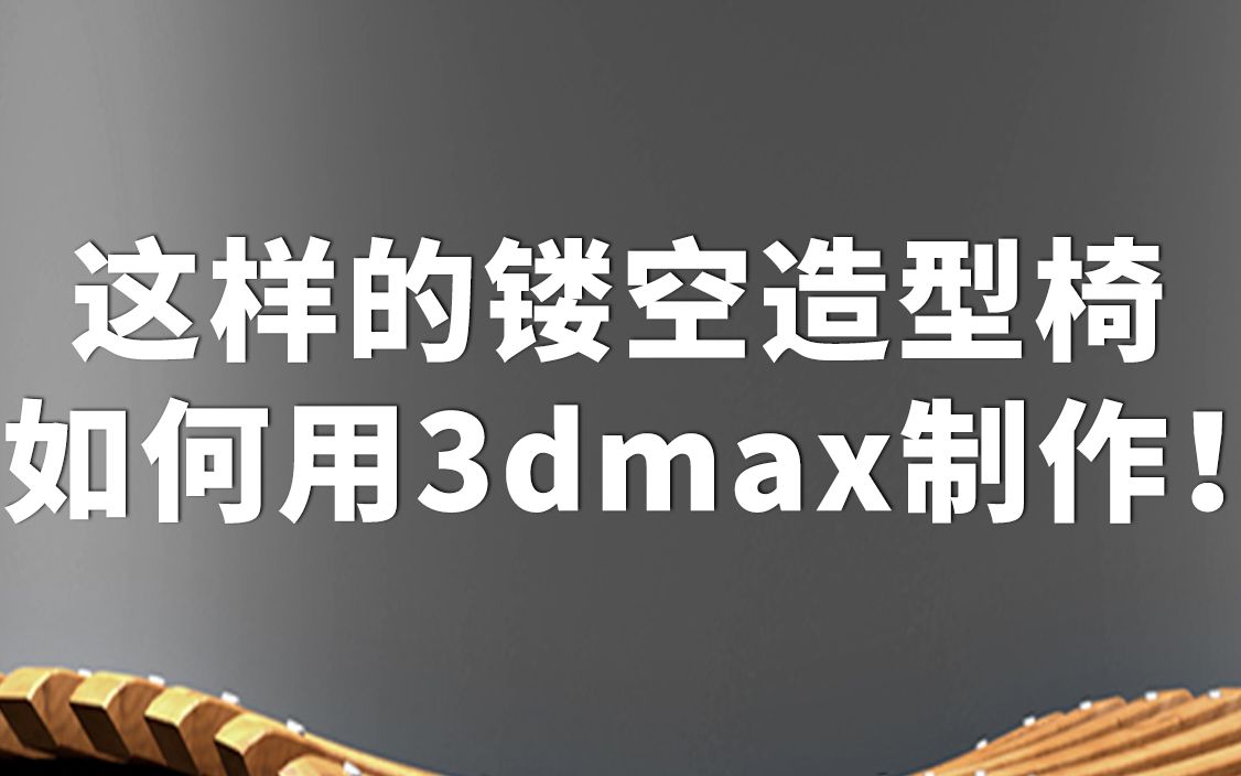 偷懒用3dmax做个这样的镂空造型椅哔哩哔哩bilibili