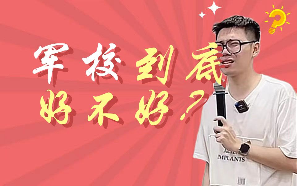 军校到底好不好???哔哩哔哩bilibili