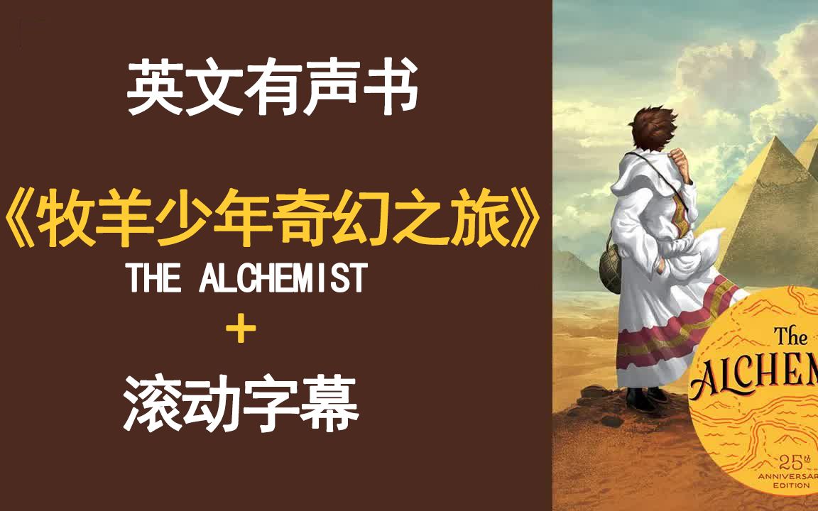 [图]英文有声书 -《牧羊少年奇幻之旅》The Alchemist 滚动字幕