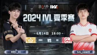 【2024IVL夏季赛】Week2 Day1 MRC vs 成都GG