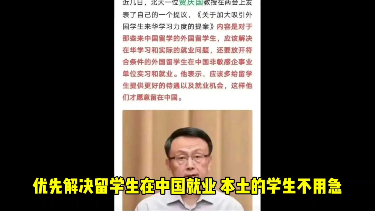 北大教授贾庆国:优先解决留学生在中国就业,本土的不用急哔哩哔哩bilibili