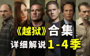 Download Video: 爆肝3个月，一次看爽！详细解说经典美剧《越狱》1-4季