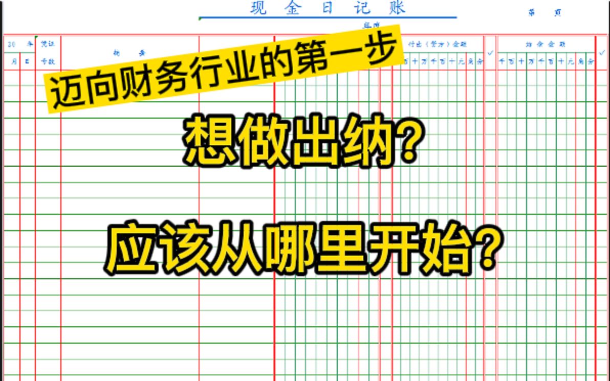 出纳实操练习系统?想进入财务行业不知道从哪里做起?出纳的工作都有哪些?如何能快速适应出纳工作?哔哩哔哩bilibili