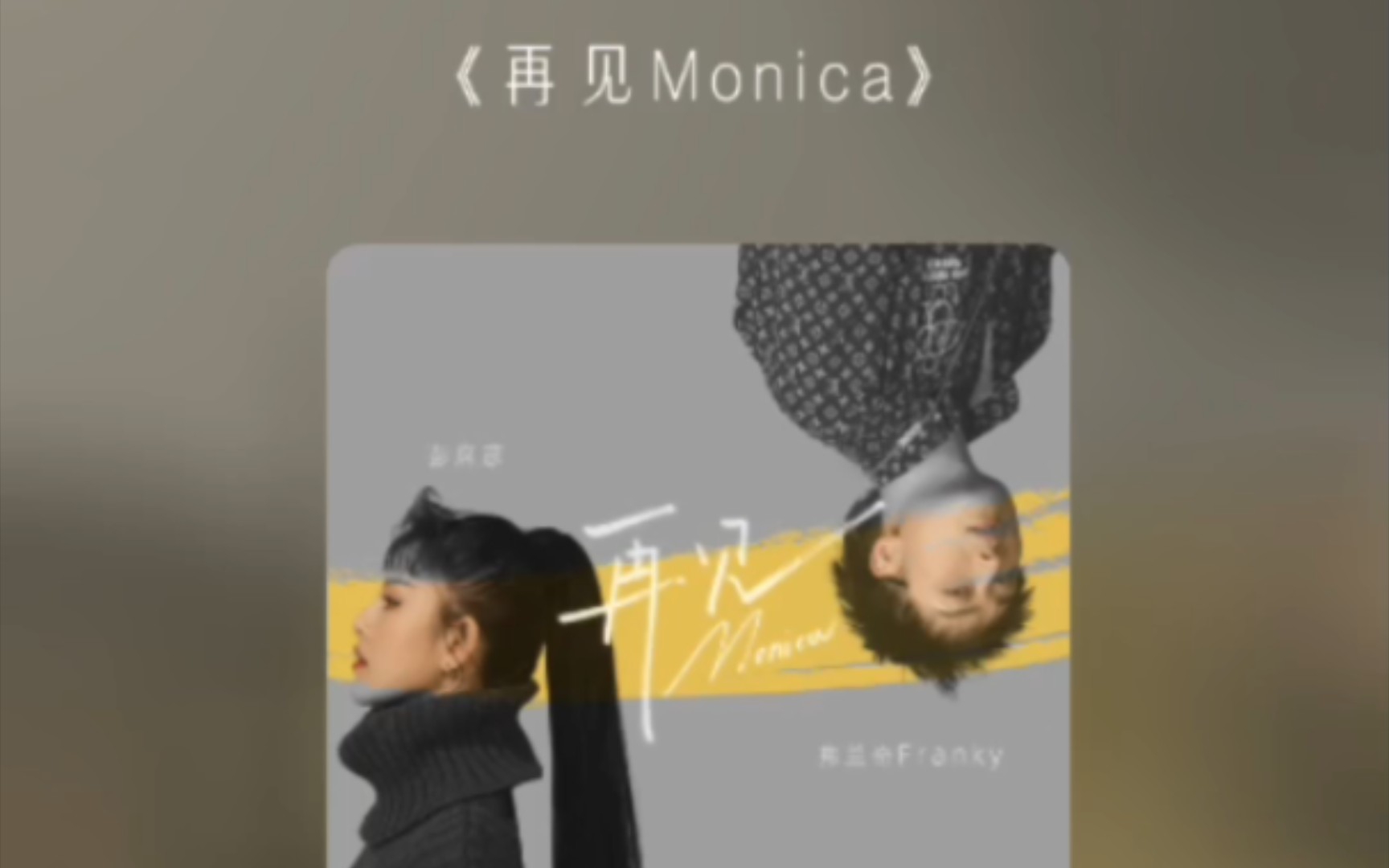 《再见Monica》原唱:Franky弗兰奇/彭席彦哔哩哔哩bilibili