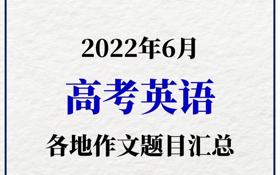 2022年高考英语作文题目汇总!你觉得难吗?哔哩哔哩bilibili