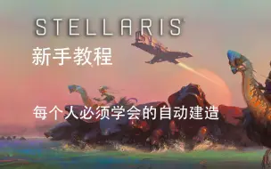 Download Video: [群星/stellaris]新手教程 无敌的自动建造！~