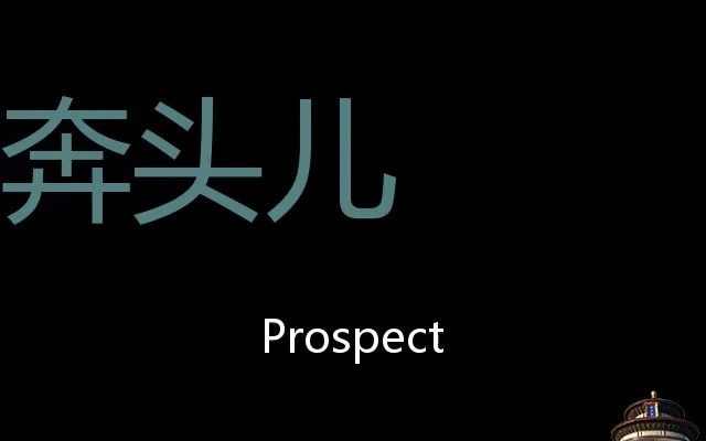 奔头儿 chinese pronunciation prospect