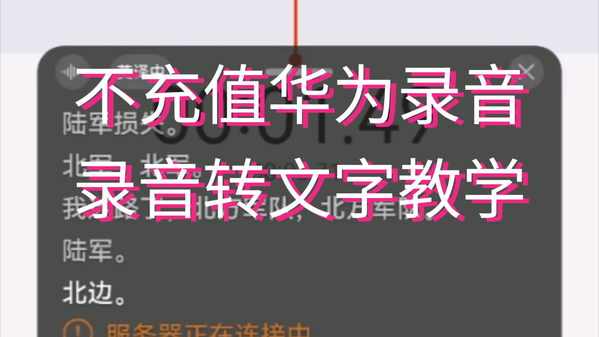 教学|如何不充值华为录音,让华为录音转文字哔哩哔哩bilibili