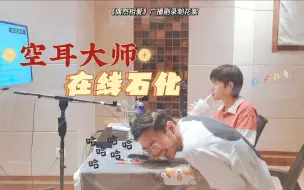 Download Video: 【326吃瓜小组】空耳大师在线石化