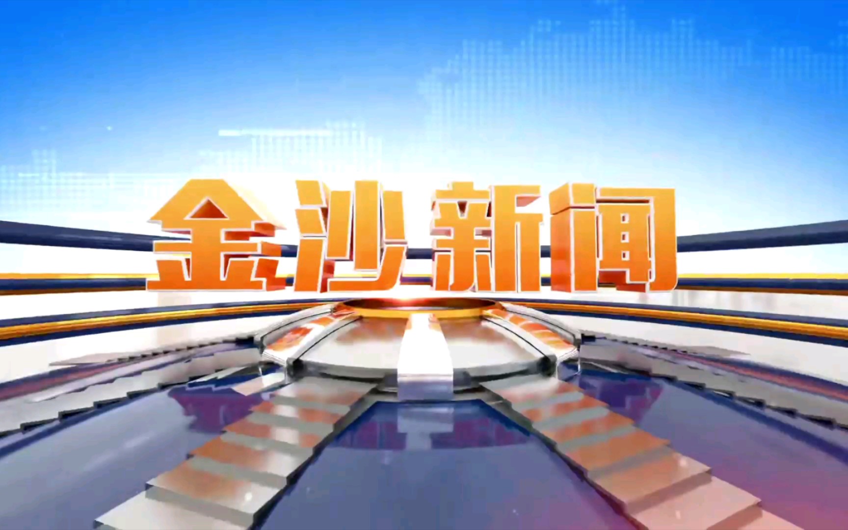 【广播电视】贵州毕节金沙县广播电视台《金沙新闻》op/ed(20230303)哔哩哔哩bilibili